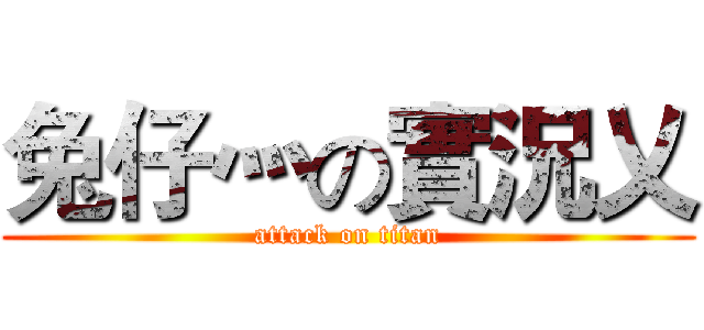 兔仔灬の實況乂 (attack on titan)