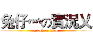 兔仔灬の實況乂 (attack on titan)