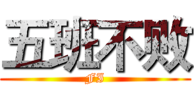 五班不败 (FI)