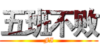 五班不败 (FI)