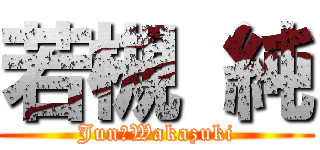 若槻 純 (Jun　Wakazuki)