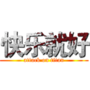 快乐就好 (attack on titan)