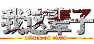 我这辈子 (attack on titan)