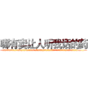 哪有卖让人听我话的药 (哪有卖让人听我话的药【电.话156x1318x7580-Q1991936399鑫宏药业】我们做的是长期生意,靠的是老客户长期支持
参考消息网2月20日报道 韩媒称，“剩女多、离婚率高的城市，房价一定会上涨。”这是中国经济学家金岩石2016年12月参加在上海举行的房地产相关论坛时说的话。
)