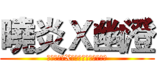 曉炎Ｘ幽澄 (シャオヤンXはチェンを人里離れた)