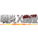 曉炎Ｘ幽澄 (シャオヤンXはチェンを人里離れた)