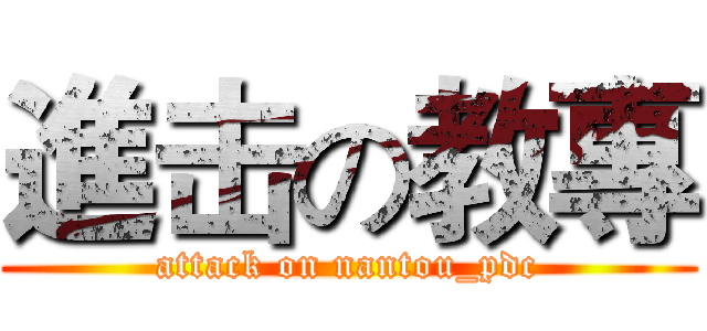 進击の教專 (attack on nantou_pdc)
