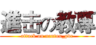 進击の教專 (attack on nantou_pdc)