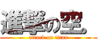 進撃の空。 (attack on titan)