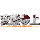 変態参上 (attack on HENTAI)