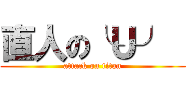 直人の╰Ｕ╯  (attack on titan)