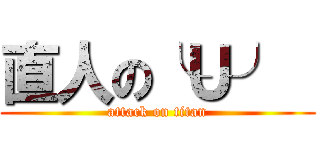 直人の╰Ｕ╯  (attack on titan)