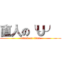 直人の╰Ｕ╯  (attack on titan)