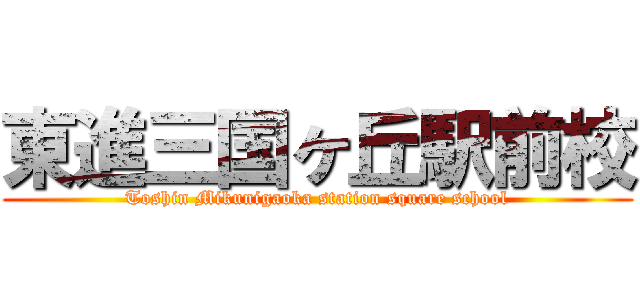 東進三国ヶ丘駅前校 (Toshin Mikunigaoka station square school)