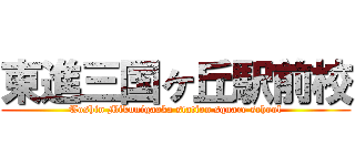 東進三国ヶ丘駅前校 (Toshin Mikunigaoka station square school)