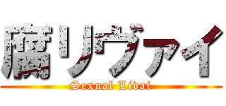 腐リヴァイ (Sexual Livai)