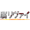 腐リヴァイ (Sexual Livai)