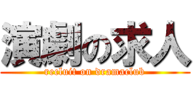 演劇の求人 (recluit on dramaclub)