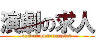 演劇の求人 (recluit on dramaclub)