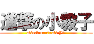 進撃の小毅子 (attack on small Yi )