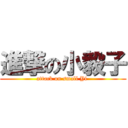 進撃の小毅子 (attack on small Yi )