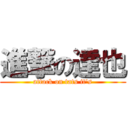 進撃の達也 (attack on tats it's)