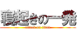 寝起きの一発 (attack on titan)