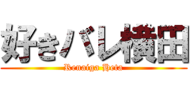 好きバレ横田 (Renaiga Heta)