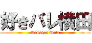 好きバレ横田 (Renaiga Heta)