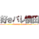 好きバレ横田 (Renaiga Heta)