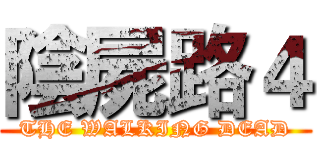 陰屍路４ (THE WALKING DEAD)