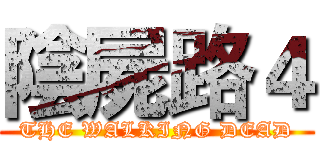 陰屍路４ (THE WALKING DEAD)
