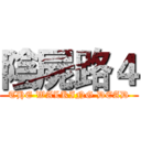 陰屍路４ (THE WALKING DEAD)