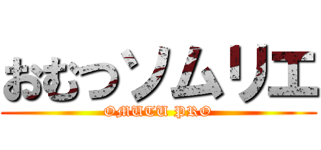 おむつソムリエ (OMUTU PRO)