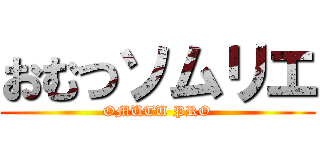 おむつソムリエ (OMUTU PRO)