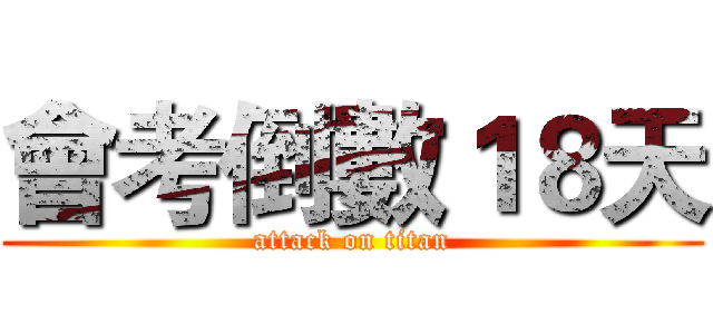 會考倒數１８天 (attack on titan)