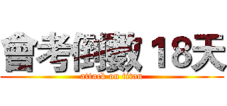 會考倒數１８天 (attack on titan)