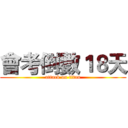 會考倒數１８天 (attack on titan)