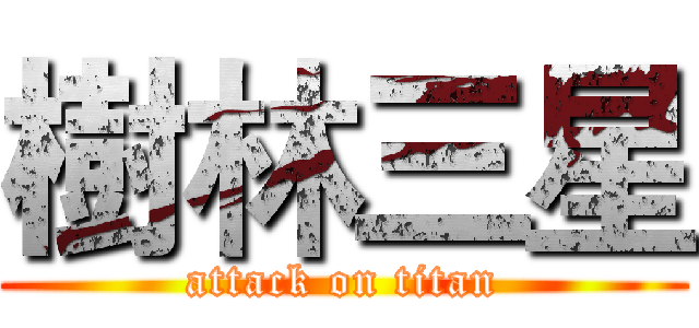 樹林三星 (attack on titan)
