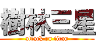 樹林三星 (attack on titan)