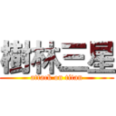 樹林三星 (attack on titan)