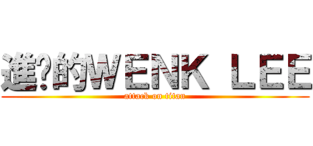 進擊的ＷＥＮＫ ＬＥＥ (attack on titan)