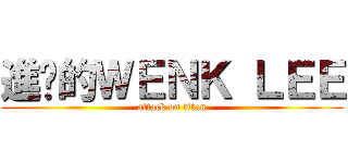 進擊的ＷＥＮＫ ＬＥＥ (attack on titan)
