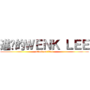 進擊的ＷＥＮＫ ＬＥＥ (attack on titan)