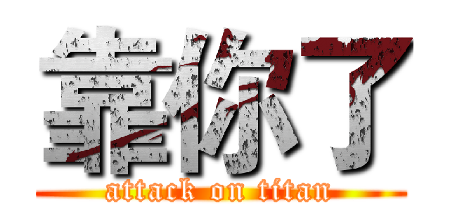 靠你了 (attack on titan)