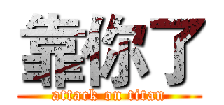 靠你了 (attack on titan)
