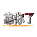 靠你了 (attack on titan)