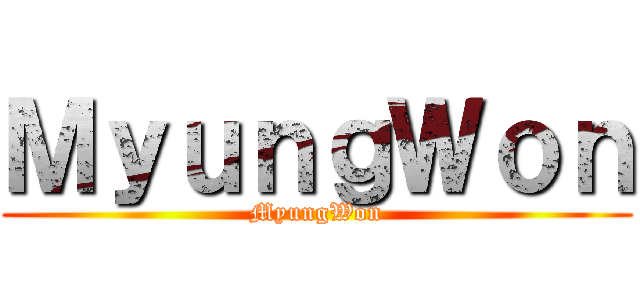 ＭｙｕｎｇＷｏｎ (MyungWon)