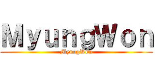 ＭｙｕｎｇＷｏｎ (MyungWon)