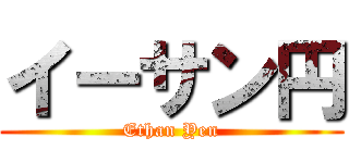 イーサン円 (Ethan Yen)